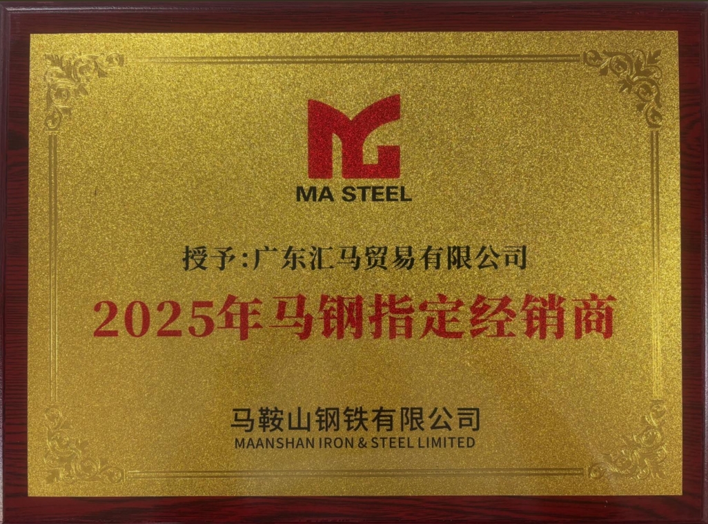 廣東匯馬榮獲2025年馬鋼指定經銷商